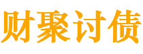 铁岭债务追讨催收公司